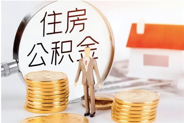 如东离职公积金要取出来吗（公积金离职需要提取吗）