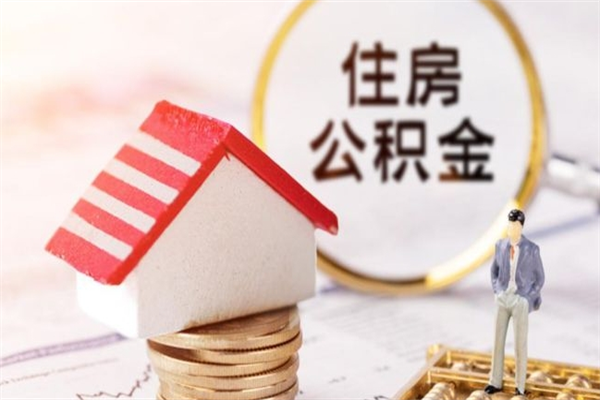 如东如何取住房公积金（取住房公积金步骤）