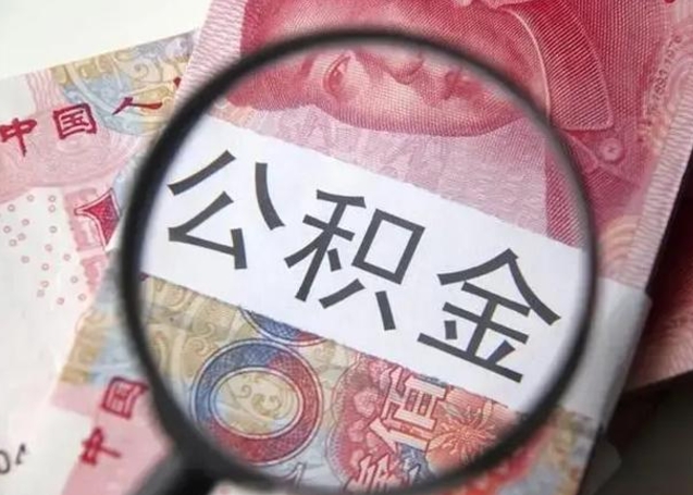 如东单位离职半年可以取住房公积金（离职半年后提取公积金）