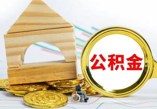 如东冻结的公积金可以取出来吗（被冻结公积金能提取吗）