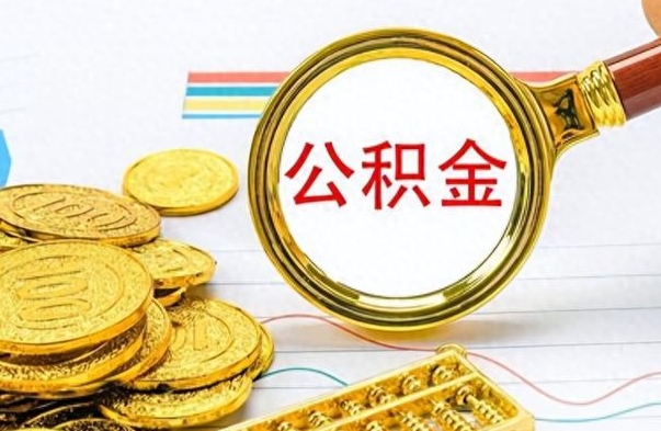 如东公积金想取出来零花（公积金取出来当零花钱）